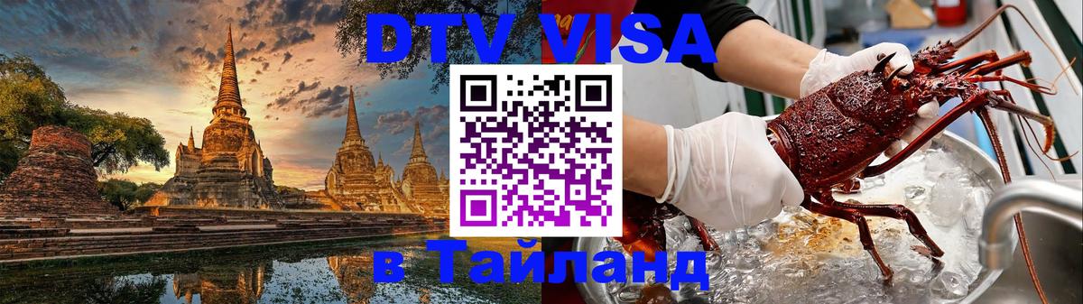 Visa ДТВ Тайланд помощь Кострома 