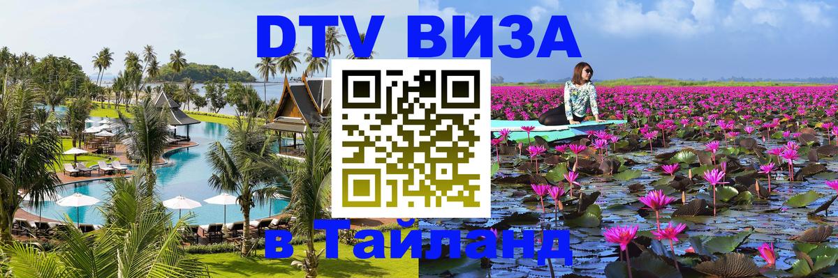 Сколько стоит виза DTV в Тайланд 